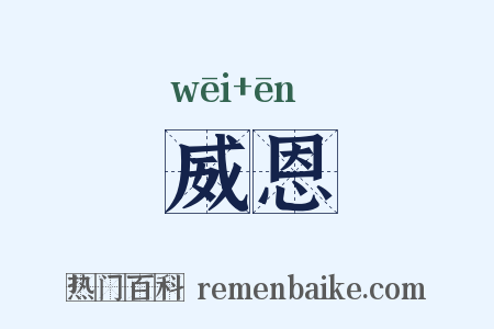 威恩是什么意思的图片